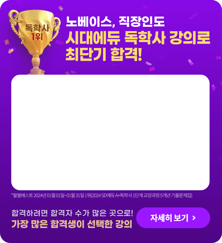 노베이스, 직장인도 시대에듀 독학사 강의로 최단기 합격!
