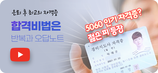 5060인기 자격증