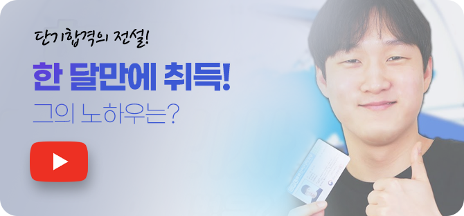 한달만에 취득한 그의 노하우는?