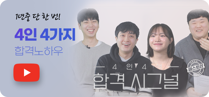 4인 4색 합격자들의 이야기