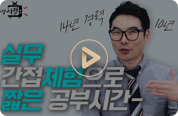 실무 간접체험으로 짧은 공부시간