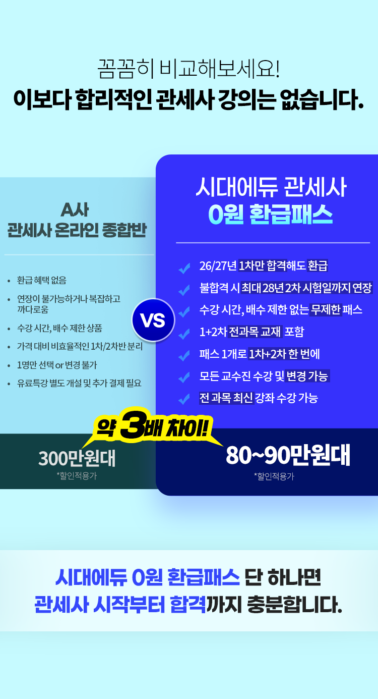 시대에듀 관세사 0원 환급패스
