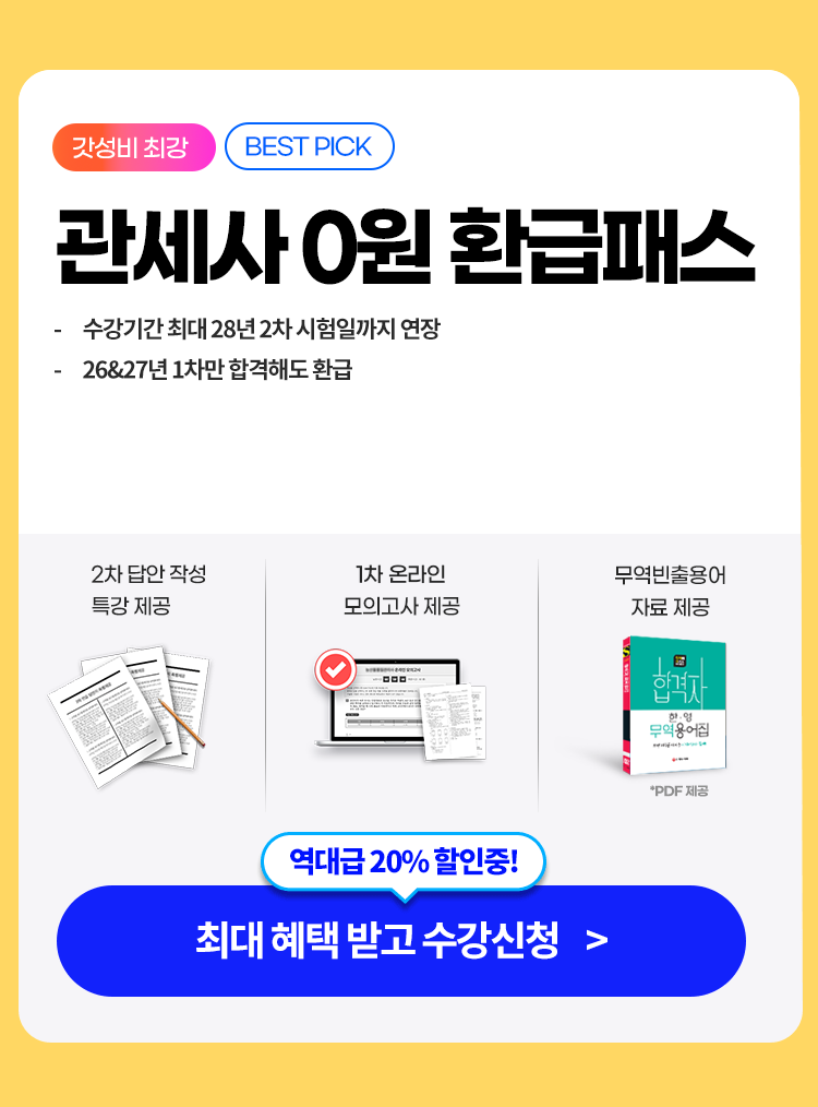 관세사 0원 환급패스