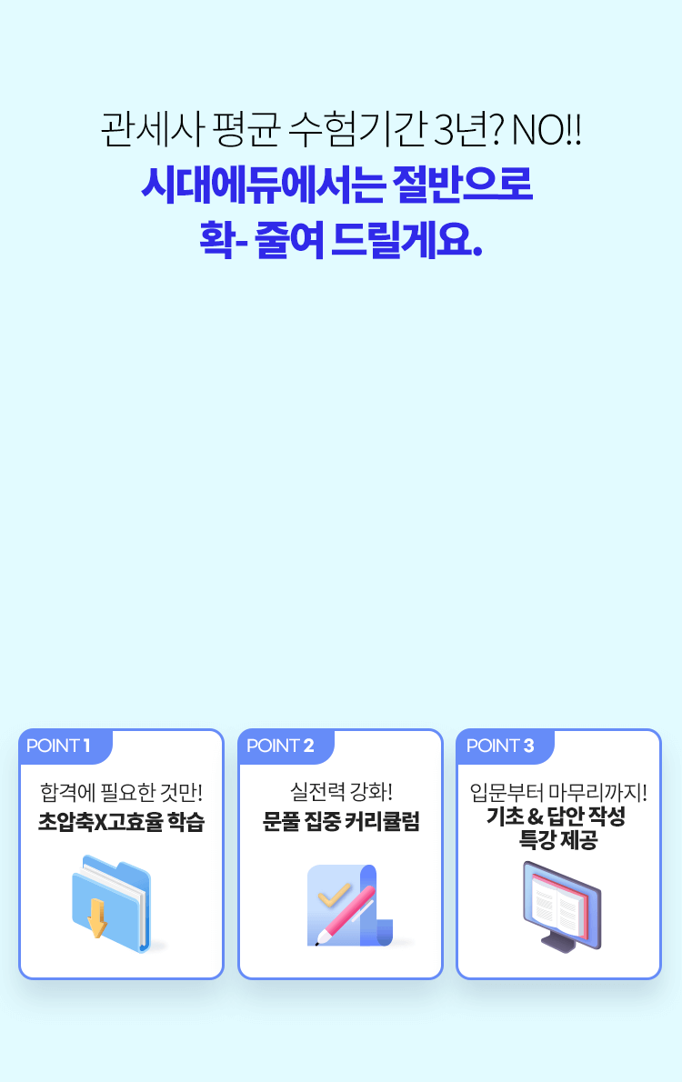 시대에듀에서는 절반으로 확- 줄여 드릴게요.