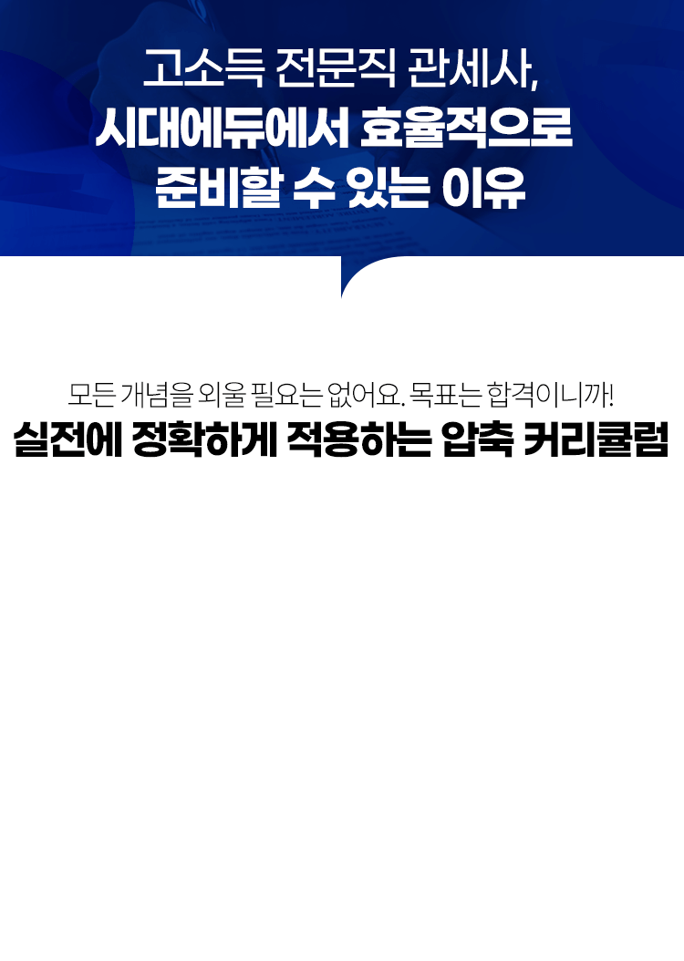 고소득 전문직 관세사, 시대에듀에서 효율적으로 준비할 수 있는 이유