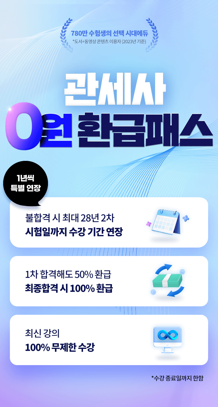 관세사 0원 환급패스