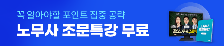노무사 조문특강