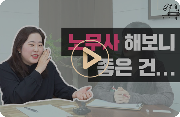 노무사 해보니...