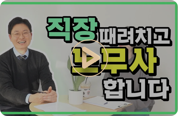 직장 때려치고...