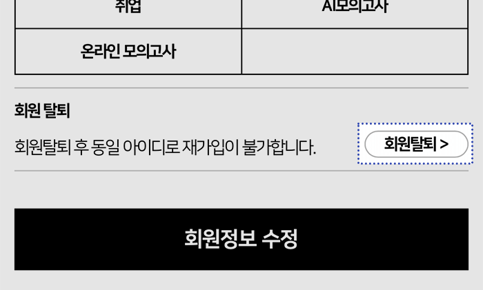 정보수정탈퇴