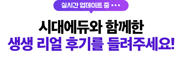 시대에듀와 함께한 생생한 리얼 후기를 들려주세요!