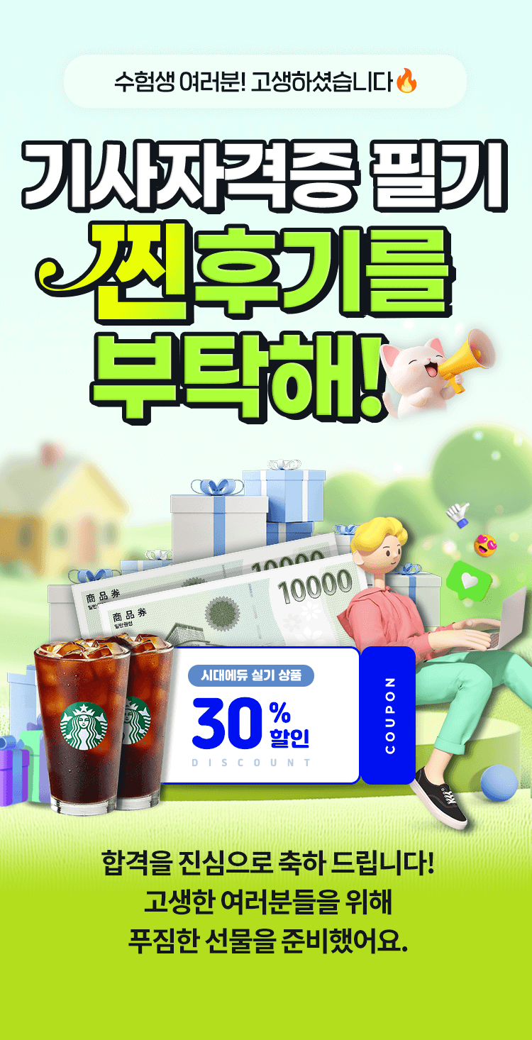 기사자격증 필기, ‘찐’후기를 부탁해!