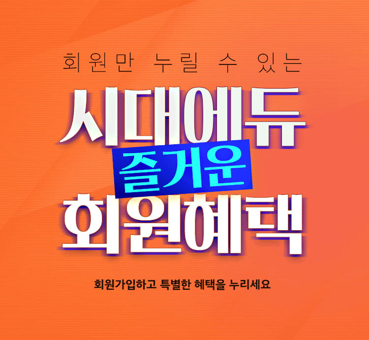 회원만 누릴 수 있는 시대교육 즐거운 회원혜택