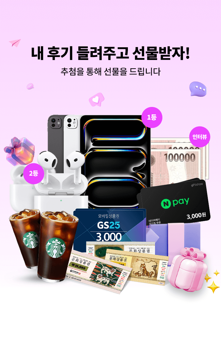 내 후기 들려주고 선물받자!