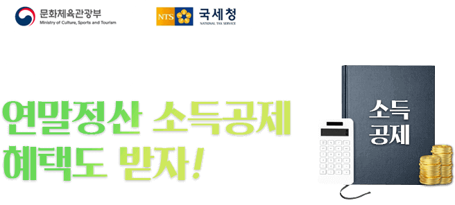 소득공제_안내